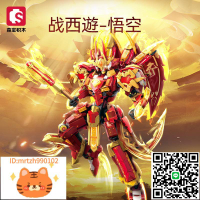 森寶積木106001齊天大圣悟空哪吒機甲積木兼容樂高兒童拼裝玩具-淘淘屋 可開發票