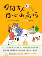 【電子書】打開古人的內心小劇場：十五篇核心古文，透視古人這樣想、那樣寫的萬千糾結！