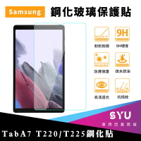 SAMSUNG Galaxy Tab A7 Lite LTE 8吋 T220 T225 鋼化玻璃貼 鋼化螢幕貼 螢幕貼