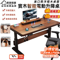 【匠藝家居】實木電動升降桌 升降辦公桌 電腦桌 140公分(雙電機 3公分加厚桌面 全實木南洋楹木 預購15天)