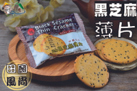 【野味食品】冠昇 黑芝麻薄片(10入/包,約200g) (桃園實體店面出貨)