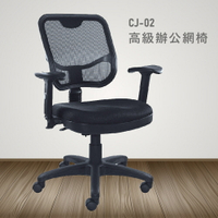 【100%台灣製造】CJ-02高級辦公網椅 會議椅 主管椅 員工椅 氣壓式下降  休閒椅 辦公用品
