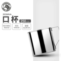 ZEBRA 斑馬牌 304不鏽鋼口杯 / 7cm / 250cc / 304不銹鋼 / 鋼杯 / 馬克杯