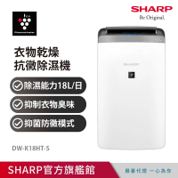 SHARP 夏普 18公升 自動除菌離子衣物乾燥抗黴除濕機 DW-K18HT-S 星耀銀