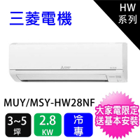 MITSUBISHI 三菱電機 3-5坪靜音大師2.8KW變頻冷專分離式冷氣(MSY-HW28NF/MUY-HW28NF)