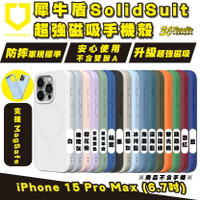 犀牛盾 SolidSuit 支援 Magsafe 磁吸式 手機殼 防摔殼 保護殼 iPhone 15 Pro Max【APP下單最高20%點數回饋】