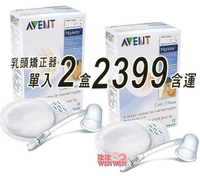 AVENT 乳頭矯正器 單入*2盒 本月超值價，英國原裝進口，門市經營，保證全新代理商公司貨