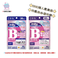🌸佑育生活館🌸《 DHC》日本境內版原裝代購 ✿現貨+預購✿ 持續型 維他命B 長效型 長效B 維生素b -30日、60日