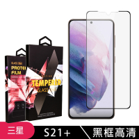 三星 S21PLUS/S21P 高品質9D玻璃鋼化膜黑邊透明保護貼(S21+保護貼S21+鋼化膜)