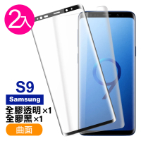 三星 Galaxy S9 曲面9H玻璃鋼化膜手機保護貼(2入 S9 保護貼 S9鋼化膜)
