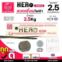 HERO E6013 ลวดเชื่อม ขนาด 2.5x300มิล ลวดเชื่อมไฟฟ้า ธูป ธูปเชื่อม เชื่อมเหล็ก E-6013 สินค้ารับรองมาต