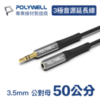 【POLYWELL】3.5mm AUX音源延長線 公對母 三極 0.5M