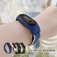【DAYA】小米手環3/4代專用 尼龍錶帶