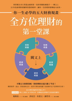 【電子書】全方位理財的第一堂課【限定豐收亮橙版封面】：你一生必學的五大財務規畫