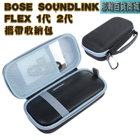 台灣出貨：Bose SoundLink Flex1 Flex2 無線藍牙音響攜帶藍牙保護套bose藍牙音響收納包