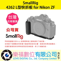 樂福數位【SmallRig】4262 L型快拆板 for Nikon ZF 一體式 全龍保護 鎖定 相機配件 公司貨