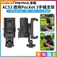 [享樂攝影]【Hepail合拍 AC53 適用Pocket3手機支架】副廠配件 前置手機夾 1/4螺孔 3冷靴 拓展框 適用麥克風 補光燈 三腳架 延長桿 Vlog 直播 攝影 Phone Holde
