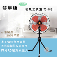 【雙星】18吋強風工業扇(TS-1881)