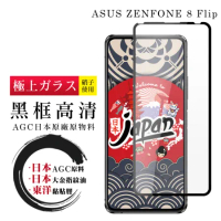 ASUS ZENFONE 8 Flip 保護貼日本AGC全覆蓋玻璃黑框高清鋼化膜