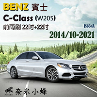 BENZ賓士 C-CLASS/C300/C250 2014/10-2021(W205)雨刷 軟骨雨刷 雨刷精【奈米小蜂】