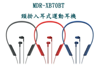 展示機出清 SONY MDR-XB70BT頸掛入耳式運動耳機 【APP下單點數 加倍】