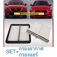 กรองแอร์และกรองอากาศmazda2 skyactive รถยนต์