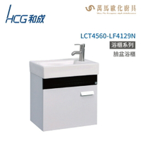 和成 HCG 浴櫃 臉盆浴櫃 龍頭 LCT4551-LF4129N  不含安裝