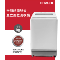 HITACHI 日立 11KG 洗劑自動投入美型窄版變頻直立式洗衣機(BW-X110KS-W)