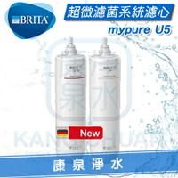 【全新上市】德國 BRITA mypure U5 超微濾菌櫥下濾水系統 替換濾心組【99.9%全面濾菌!全新超微濾菌系統】