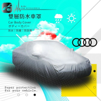 102【雙層防水車罩-加大】汽車車罩 Audi 奧迪 A4 Sedan Avant A6 五門 A8 Q5