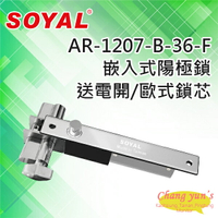 昌運監視器 SOYAL AR-1207B-36-F 送電開 陽極鎖 有歐式鎖芯(旋鈕+鑰匙孔)【APP下單跨店最高22%點數回饋】