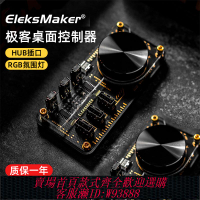 {可刷卡 打統編}EleksMaker極客桌面控制器USBHUB探索版電腦拓展塢自定義桌搭擴展