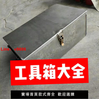 【台灣公司保固】拖拉機電動車工具箱皮箱鐵皮汽車加厚鐵盒周定制物料零件盒電池