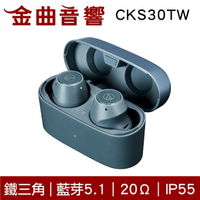 鐵三角 ATH-CKS30TW 藍色 藍牙5.1 9mm驅動 IP55 真無線藍牙耳機 | 金曲音響