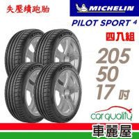 【Michelin 米其林】PS4-2055017吋_205/50/17_四入組 輪胎(車麗屋)
