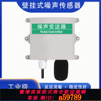 【台灣公司 可打統編】噪聲傳感器噪音485分貝儀壁掛式工業用監測聲音采集環境模塊檢測