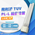 飛利浦 Philips TUV PL-L 18W/4P UVA 白燈管 凝膠燈管 捕蚊燈管