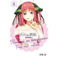 【momoBOOK】五等分的新娘 全彩版 8(電子漫畫)