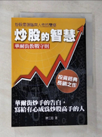 【書寶二手書T5／股票_G8W】炒股的智慧-華爾街炒手的告白_陳江挺