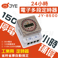 【中一電工 JYE】中一定時器 24小時多段定時器150小時停電補償(JY-8500)