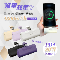 【Timo】4800mAh 20W PD快充 TYPE-C 口袋隨身行動電源