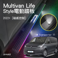 VW T7 Multivan Life / Style電動踏板 電動側踏板 2022+ [磁感控制] LR-HJG2