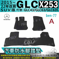 15~22年 GLC X253 SUV GLC43 GLC63 GLC63S 汽車防水腳踏墊地墊海馬蜂巢蜂窩卡固全包圍