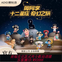 {可刷卡 打統編}【新品】正版周杰倫周同學十二星座奇幻之旅系列盲盒手辦擺件周邊