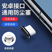 Type-c安卓手機防塵塞適用於華為mate60小米14紅米K70電源孔充電平行進口