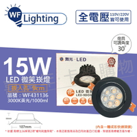 舞光 LED 15W 3000K 黃光 全電壓 黑殼 可調角度 9cm 微笑崁燈 _ WF431136