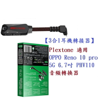 【3合1耳機轉接器】Plextone 適用 OPPO Reno 10 pro 5G 6.7吋 PHV110音頻轉換器