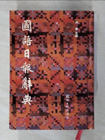 【書寶二手書T1／字典_AX7】國語日報辭典_何容