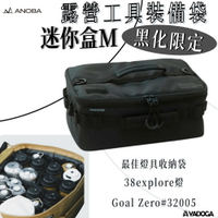 【野道家】ANOBA 露營工具裝備袋 迷你盒 M 黑化限定 燈具收納袋 38explore燈 Goal Zero