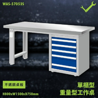 【天鋼】WAS-57053S《不銹鋼桌板》單櫃型 重量型工作桌 工作檯 桌子 工廠 車廠 保養廠